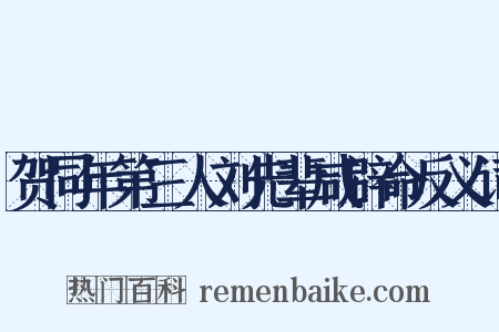 贺同年第三人刘先辈咸辟命反义词是什么意思的图片